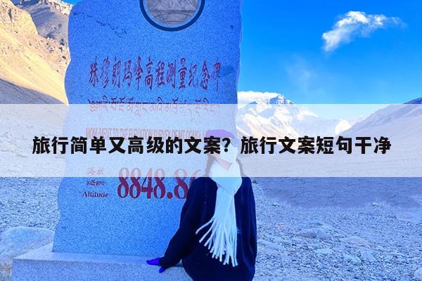 旅行简单又高级的文案?旅行文案短句干净