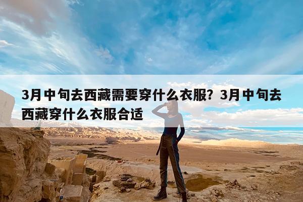 3月中旬去西藏需要穿什么衣服?3月中旬去西藏穿什么衣服合适