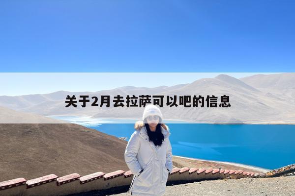 关于2月去拉萨可以吧的信息