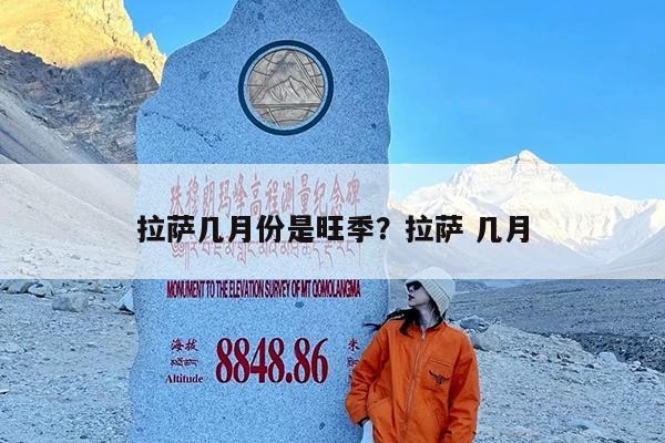 拉萨几月份是旺季?拉萨 几月