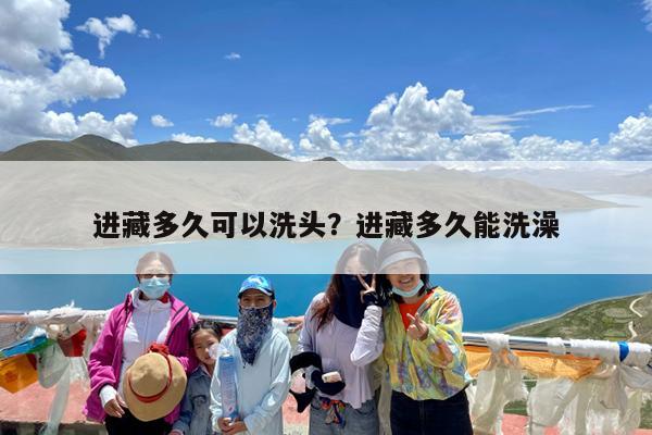 进藏多久可以洗头?进藏多久能洗澡