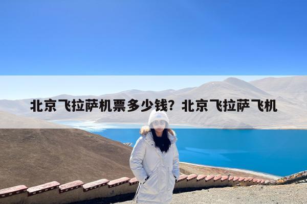 北京飞拉萨机票多少钱?北京飞拉萨飞机