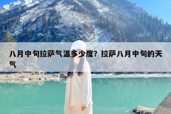 八月中旬拉萨气温多少度?拉萨八月中旬的天气