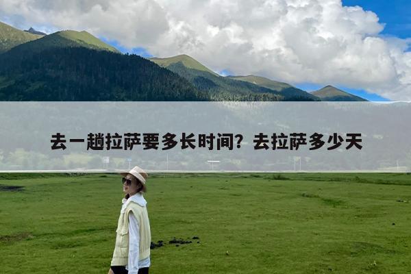 去一趟拉萨要多长时间?去拉萨多少天