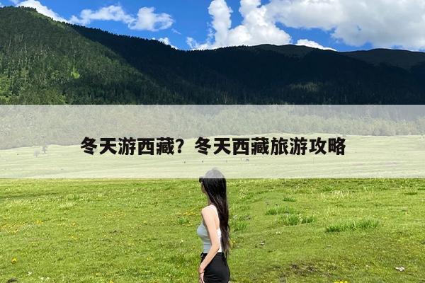 冬天游西藏?冬天西藏旅游攻略