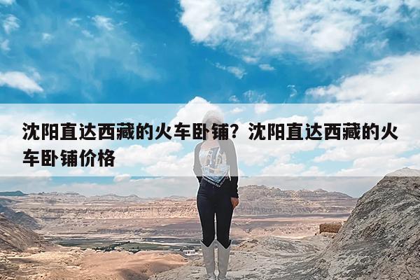 沈阳直达西藏的火车卧铺?沈阳直达西藏的火车卧铺价格