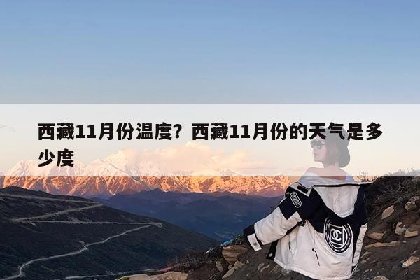 西藏11月份温度?西藏11月份的天气是多少度