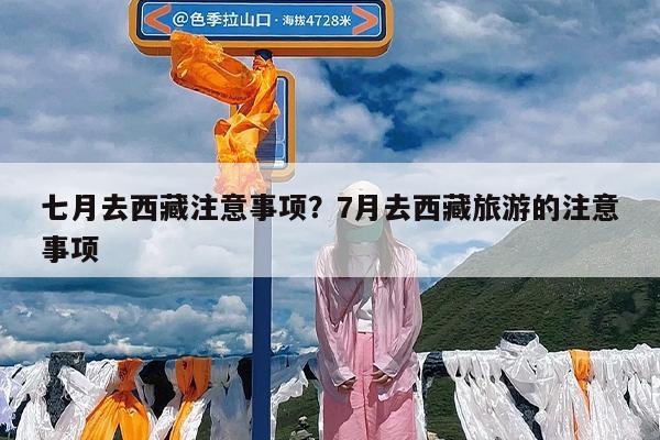 七月去西藏注意事项?7月去西藏旅游的注意事项