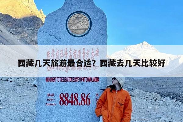 西藏几天旅游最合适?西藏去几天比较好
