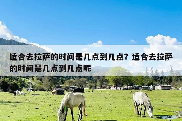 适合去拉萨的时间是几点到几点?适合去拉萨的时间是几点到几点呢