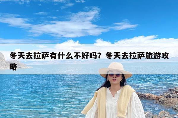 冬天去拉萨有什么不好吗?冬天去拉萨旅游攻略
