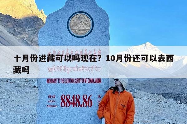 十月份进藏可以吗现在?10月份还可以去西藏吗