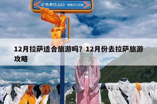 12月拉萨适合旅游吗?12月份去拉萨旅游攻略