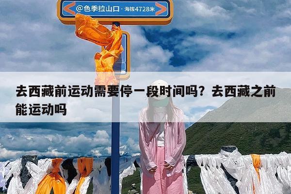 去西藏前运动需要停一段时间吗?去西藏之前能运动吗