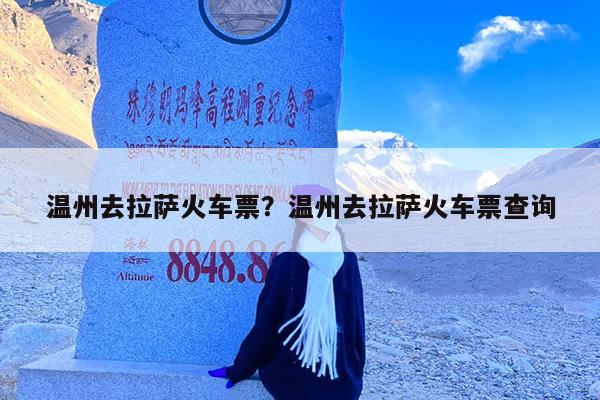 温州去拉萨火车票?温州去拉萨火车票查询