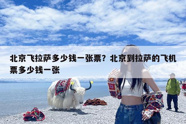 北京飞拉萨多少钱一张票?北京到拉萨的飞机票多少钱一张