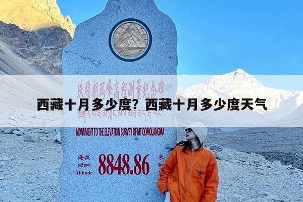 西藏十月多少度?西藏十月多少度天气
