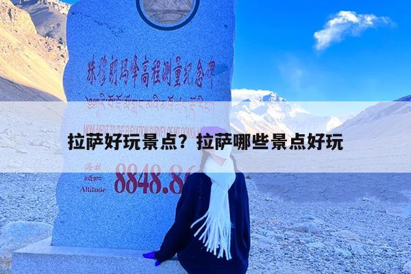 拉萨好玩景点?拉萨哪些景点好玩