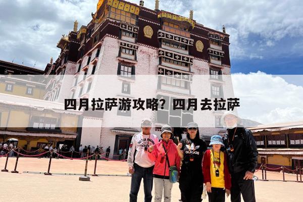 四月拉萨游攻略?四月去拉萨