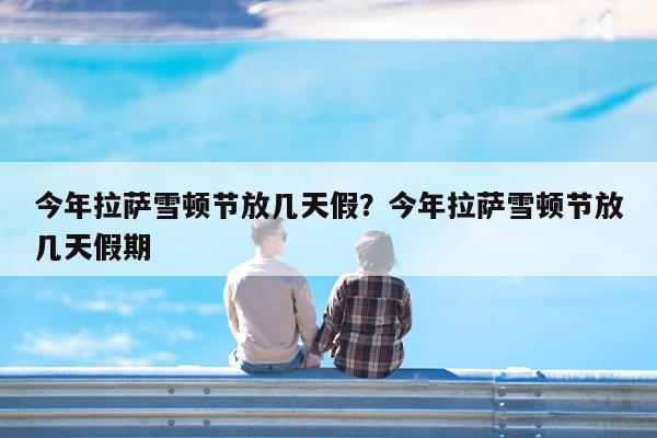 今年拉萨雪顿节放几天假?今年拉萨雪顿节放几天假期