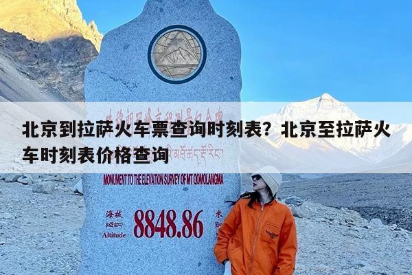 北京到拉萨火车票查询时刻表?北京至拉萨火车时刻表价格查询