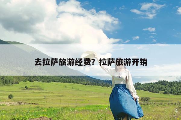 去拉萨旅游经费?拉萨旅游开销