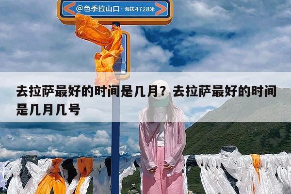 去拉萨最好的时间是几月?去拉萨最好的时间是几月几号
