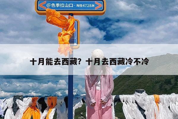 十月能去西藏?十月去西藏冷不冷