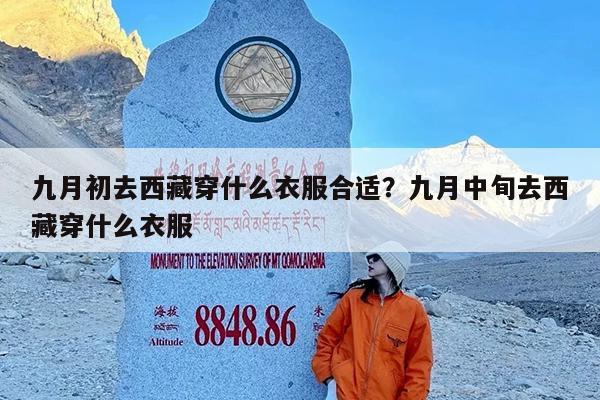 九月初去西藏穿什么衣服合适?九月中旬去西藏穿什么衣服