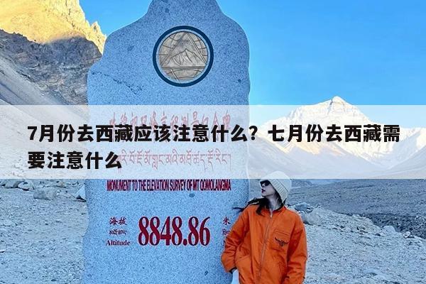 7月份去西藏应该注意什么?七月份去西藏需要注意什么