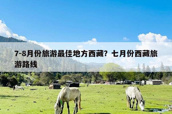 7-8月份旅游最佳地方西藏?七月份西藏旅游路线