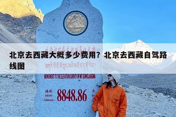 北京去西藏大概多少费用?北京去西藏自驾路线图