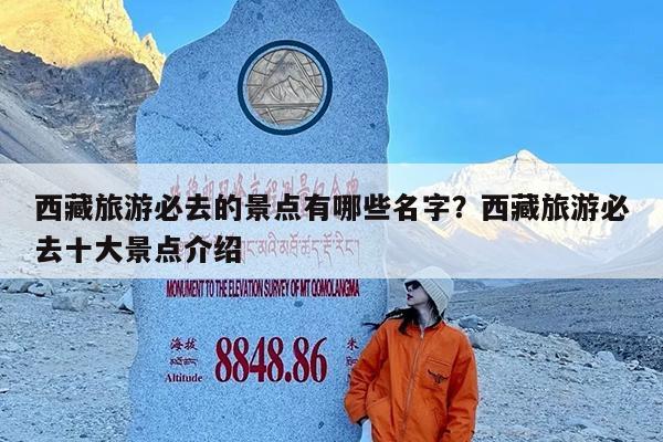 西藏旅游必去的景点有哪些名字?西藏旅游必去十大景点介绍
