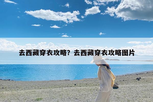去西藏穿衣攻略?去西藏穿衣攻略图片