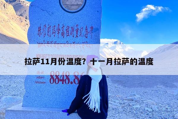 拉萨11月份温度?十一月拉萨的温度
