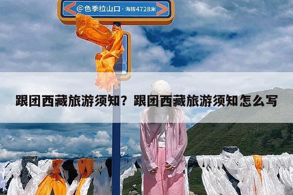 跟团西藏旅游须知?跟团西藏旅游须知怎么写