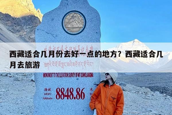 西藏适合几月份去好一点的地方?西藏适合几月去旅游