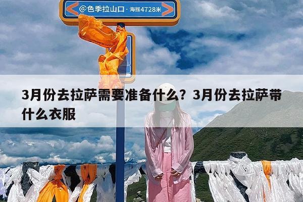 3月份去拉萨需要准备什么?3月份去拉萨带什么衣服