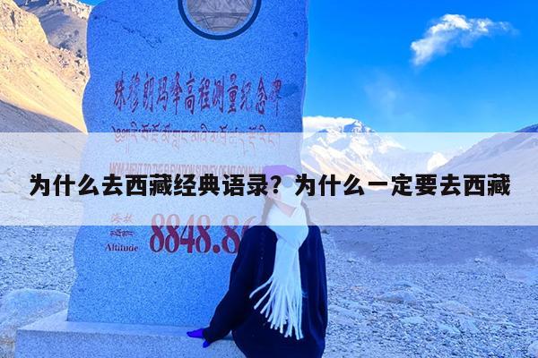 为什么去西藏经典语录?为什么一定要去西藏