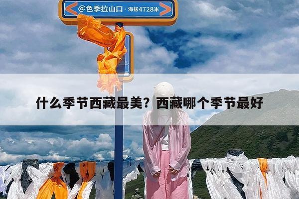 什么季节西藏最美?西藏哪个季节最好