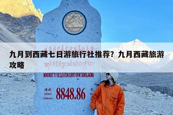 九月到西藏七日游旅行社推荐?九月西藏旅游攻略