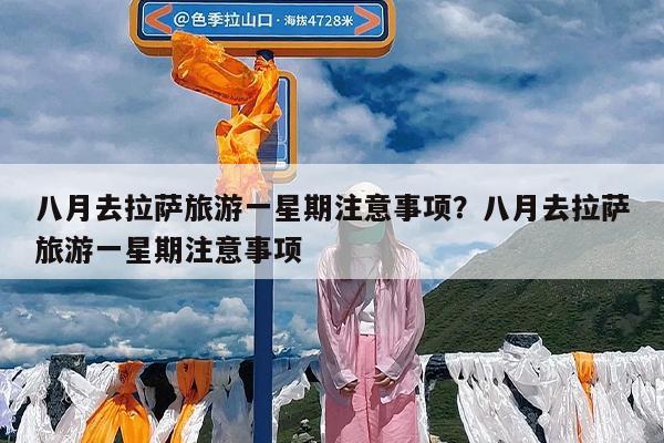 八月去拉萨旅游一星期注意事项?八月去拉萨旅游一星期注意事项