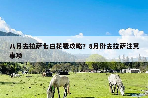 八月去拉萨七日花费攻略?8月份去拉萨注意事项