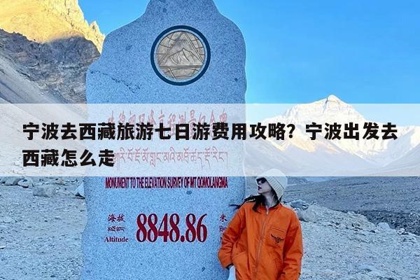 宁波去西藏旅游七日游费用攻略?宁波出发去西藏怎么走