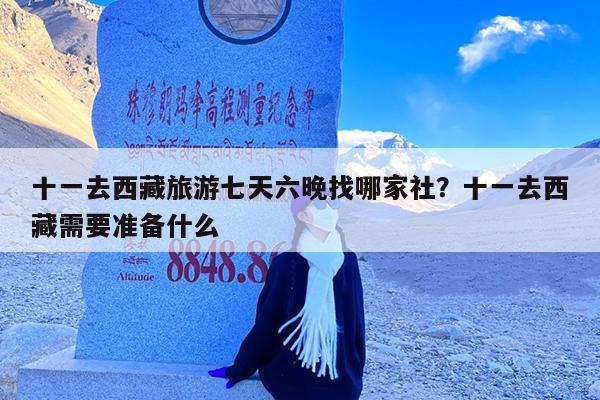 十一去西藏旅游七天六晚找哪家社?十一去西藏需要准备什么