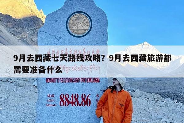 9月去西藏七天路线攻略?9月去西藏旅游都需要准备什么