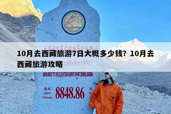 10月去西藏旅游7日大概多少钱?10月去西藏旅游攻略