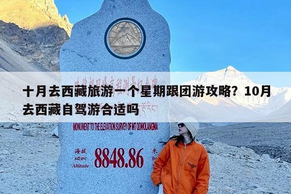 十月去西藏旅游一个星期跟团游攻略?10月去西藏自驾游合适吗