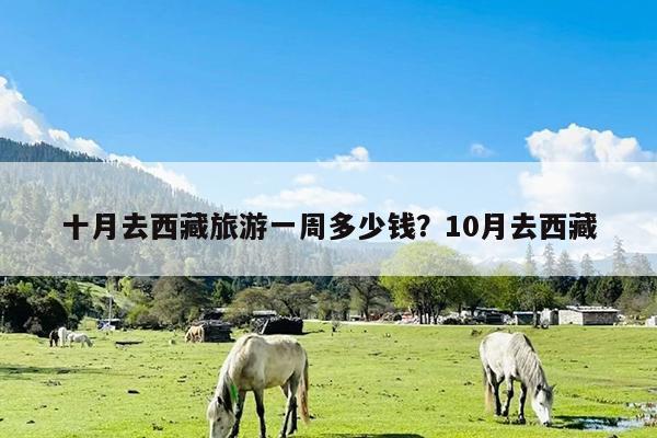 十月去西藏旅游一周多少钱?10月去西藏