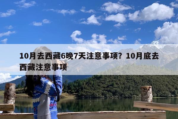 10月去西藏6晚7天注意事项?10月底去西藏注意事项